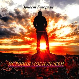 История моей любви