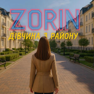 Дівчина з району