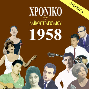 Chronicle of  Greek Popular Song 1958, Vol. 6