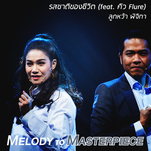 Rod Chard Khong Chee Vit (feat. Q Flure) [From "Melody to Masterpiece"]