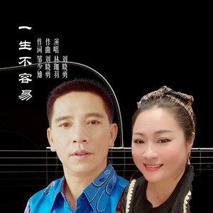 新版 一生不容易