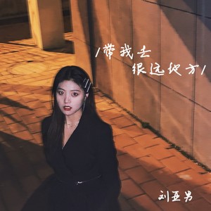 带我去很远地方 - 刘亚男封面