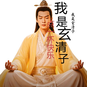 玄清子 - 一抹相思