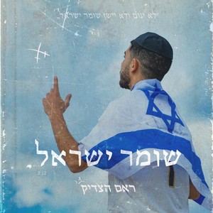 שומר ישראל