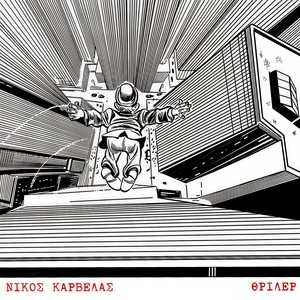 Nikos Karvelas - Thriler