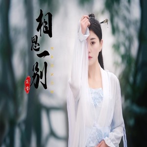 相思一别 (伴奏)