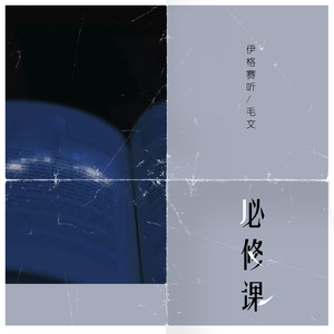 必修课