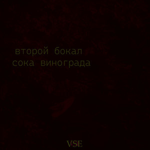 Второй бокал сока винограда