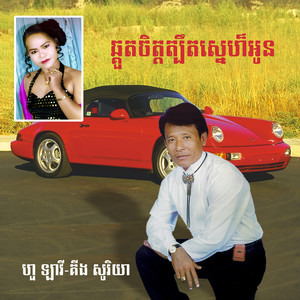 ឆ្គួតចិត្តត្បឹតស្នហ៏អូន