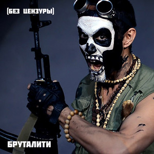 Бруталити (Explicit)