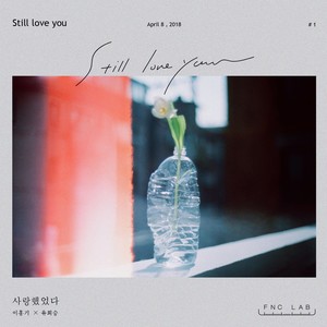 사랑했었다(Still love you) (曾经爱过)