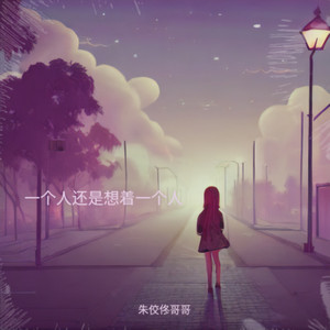 一个人还是想着一个人