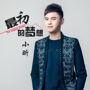 最初的梦想 (DJ版)