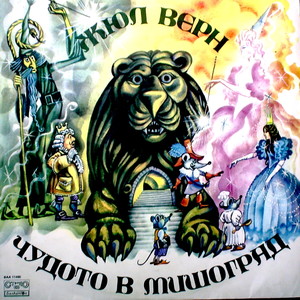 Чудото в Мишоград: част V