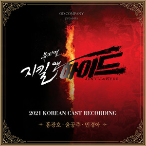 뮤지컬 '지킬앤하이드 (Jekyll&Hyde)' 2021 Korean Cast Recording - 홍광호, 윤공주, 민경아