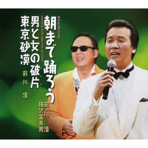 前川清 - 朝まで踊ろう