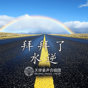 拜拜了水逆