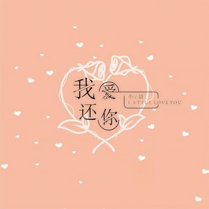 我还爱你