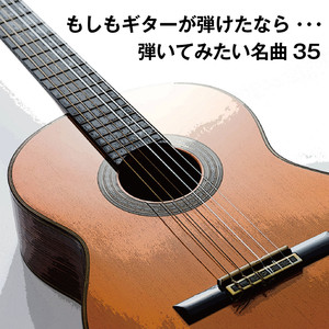 もしもギターが弾けたなら・・・弾いてみたい名曲35