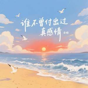 谁不曾付出过真感情