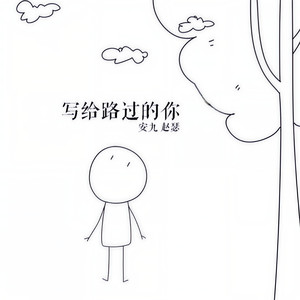 写给路过的你