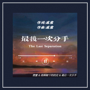 最后一次分手 (Demo)