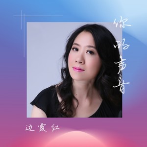 你的声音