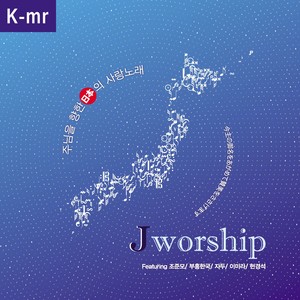 Jworship (주님을 향한 日本의 사랑노래) (Korean Instrumental ver.)