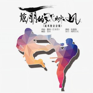 炫丽的武林风 (伴奏)