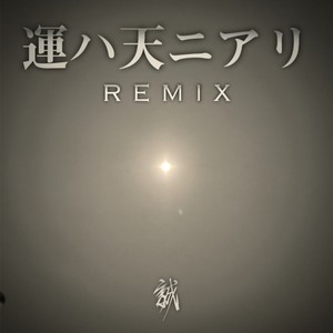 運ハ天ニアリ (Remix)