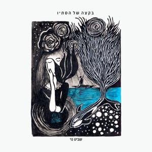 כשהשמש שוקעת