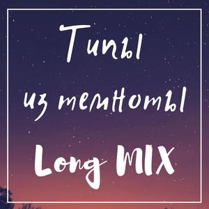 LONG MIX В ЛЕТО (Explicit)