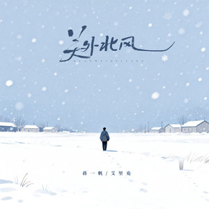 关外北风