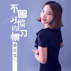 不曾习惯的习惯