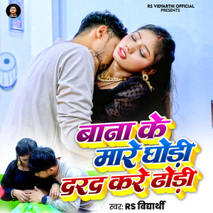 Bana Ke Mare Ghodi Dard Kare Dhodhi