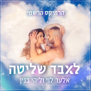 לאבד שליטה (O2ero Remix)