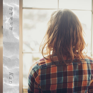 나에게 기대 (lean on me) (Inst.)