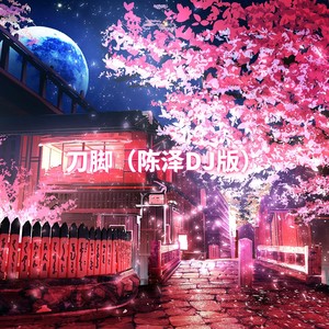 刀脚 (陈泽DJ版)