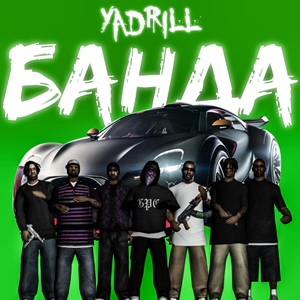 Банда (Explicit)