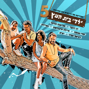 ילדי בית העץ 5