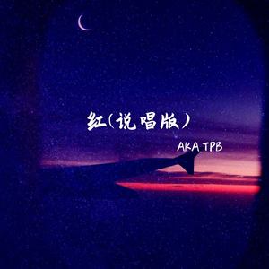 红 (说唱版)