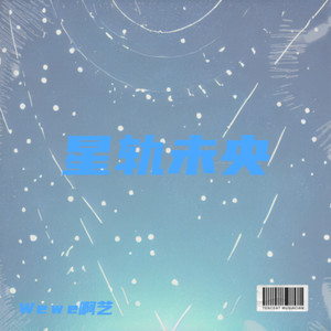 星轨未央