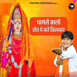 Pathri Aali Jot Pe Kare Kilkar