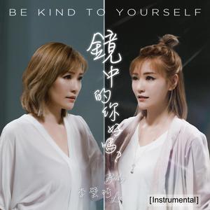 镜中的你好吗? Be Kind To Yourself (Instrumental)