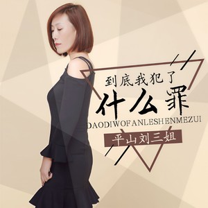 到底我犯了什么罪