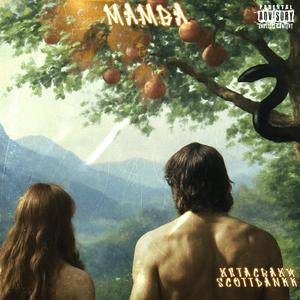 Mamba (feat. ScottDankk) (Explicit)