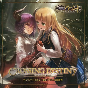 Crossing Destiny / アン,グレア