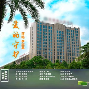 爱的守护
