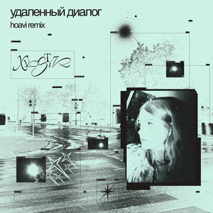 удаленный диалог (Hoavi remix)