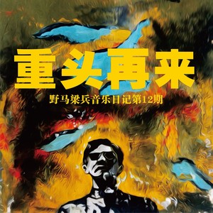 重头再来 (2021版伴奏)